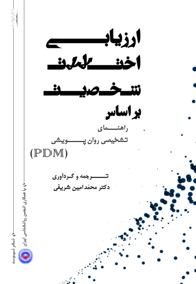 ارزیابی اختلالات شخصیت